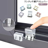 網戸 窓 送料無料 猫脱走 ロック 差し込むだけ 窓ロック 子供 20個セット 網戸ロック 防犯 ペット 防止 …
