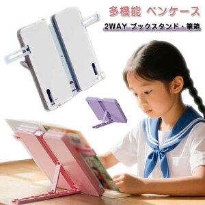 ブックスタンド 女の子 大容量 筆入れ ペンケース 男の子 2WAY 書見台 筆箱 ペンケース 折りたたみ 無地 シンプル コンパクト 文房具 小学生 プレゼント