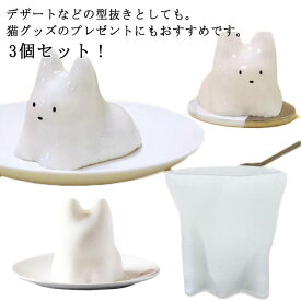 ねこプリン カフェ かわいい 押し型 ねこ ゼリー型 猫プリン シリコン製 3個セット カップ プリン型 ゼリー型 おしゃれ ネコカップ 料理 ゼリー デザート 猫 子供 型抜き プリン お菓子作り カップ パーティー