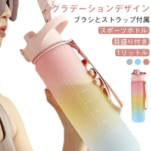 水筒 キッズ 1リットル タイムマーカー ウォーターボトル 水筒 ボトル ウォーター 1l 1リットル 子供 直飲み 目盛り 水筒 ワンタッチ 軽量 女の子 グラデーション スポーツボトル おしゃれ 可