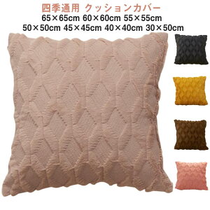 座布団カバー 無地 秋冬 60×60cm 角型 50×50cm 正方形 40×40cm 55×55cm 65×65cm クッション 30×50cm 背当て 春夏 カバー おしゃれ 北欧 クッションカバー シンプル クッションカバー かわいい 45×45cm 四