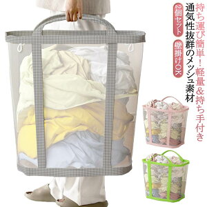 ランドリーバッグ メッシュバッグ 洗濯物入れ 洗濯かご 2個セット!大容量 2個セット!大容量 軽量 自立 大きい ランドリーかご 収納 折りたたみ 脱衣かご 洗濯かご 通気性 壁掛け 取っ手付