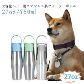 ペット 水飲み 給水ボトル ステンレス ウォーターボトル 持ち手付き 水筒 犬用 ペット 旅行 避難 大容量 保冷 ワンタッチ 水入れ ペット用品 ペットグッズ 災害 散歩 750ml ペット 外出 シルバー ブラック シンプル