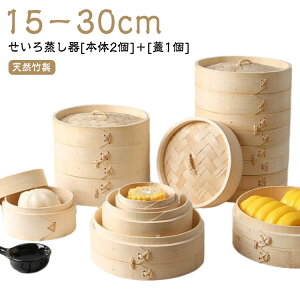 せいろ蒸し器 小籠包 蒸籠 かご せいろ 蒸し器 点心 蒸し 中華セイロ せいろ 蓋付き 天然木 22cm 肉まん セイロ 天然竹 15cm 竹 16.8cm 飲茶 蒸篭せいろ 焼売 蒸篭 中華蒸篭 中華蒸籠 18cm 20cm 21cm せ
