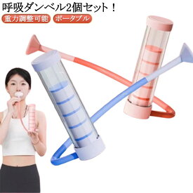 肺活量トレーニング器 呼吸ダンベル 呼吸筋 肺活トレーナー 呼吸器具 呼吸トレーナー ピラティス 肺活トレーナー 鍛える 肺活量アップ スピロトレーナー レベル調節 呼吸ダンベル グッズ 息苦しい 肺呼吸 肺活量 ヨガ 器具 腹式呼吸 トレーニング器具