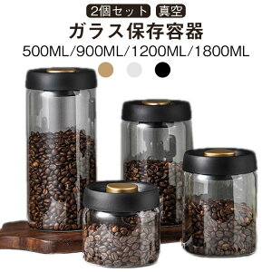 コーヒー豆 手動 2個セット 500ml 1800ml 保存容器 1200ml コーヒー豆収納 真空容器 ガラス 2個セット 真空 フードストッカー 豆収納 乾物 900ml 梅雨対策 漬物 密封 ストッカー フードキーパー 耐熱