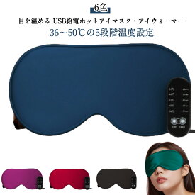 快眠 オフタイマー付き 睡眠 寝落ちしても安心！温度調節 繰り返し使える ホットアイマスク アイマスク USB給電式 寝落ちしても安心！温度調節 シルク 調 ほっとアイマスク グッズ 目を温める 遮光 じんわり温め 癒やし 安眠グッズ リラックス プレゼント