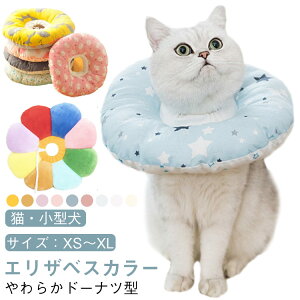 皮膚病 枕 ペット ソフト 柔らかい 猫 ペット用 炎症 手術後 猫用 小型犬 犬用 エリザベスカラー 介護 エリザベスカラー フェザーカラー 傷口保護 ドーナツ型 傷舐め防止 引っ掻き防止 クッ