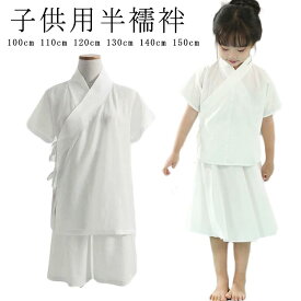 インナー 半袖 簡単 上下セット 子供 衿付き 衿付き 速乾 半襦袢 ガールズ ホワイト 一体型 簡単 子供用 きもの 白 上下セット 着物 下着 肌着 Tシャツ 和装 襦袢 快適 女の子 肌襦袢 男児 女児 ボーイズ 浴衣 着物 男の子 送料無料 100 110 120 130