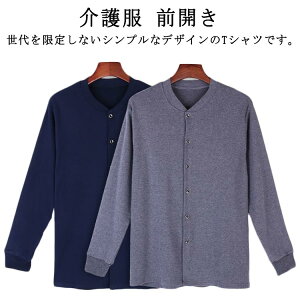 トップス 高齢者 Tシャツ 入院 無地 メンズ 長袖 介護服 ルームウェア 下着 肌着 介護服 吸汗速乾 前開き 手術 ゆったり 部屋着 男性用 介護用 大きいサイズ 春秋冬 綿 保温 防寒