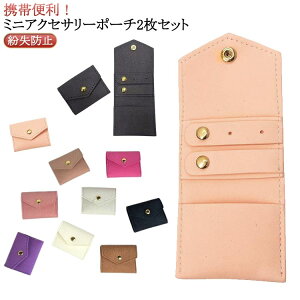 アクセサリーポーチ 携帯用 ケース リング入れ ネックレス入れ 2個セット ピアス入れ 携帯用 アクセサリーポーチ アクセサリーケース ジュエリー入れ アクセサリー入れ 持ち運び 収納 紛失