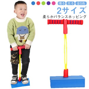知育玩具 7歳 子供 バランスホッピング スポーツトイ バランスホッピング 光る ジャンプ 柔らか 運動 ホッピング おもちゃ 3歳 4歳 5歳 6歳 鳴る 女の子 男の子 誕生日 体幹 小学生 キッズ 遊具