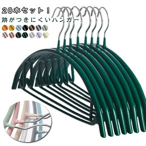 すべらない 跡がつかない 20本セット!ハンガー 跡がつかない 滑らない ハンガー アーチハンガー 肩幅広い 型崩れにくい スーツハンガー 収納 ジャケット コート 物干し 洋服ハンガー クロ