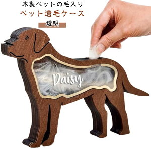 犬の毛収納ボトル かわいい 遺毛 透明 木製 小物 ペット ケース リビング 遺毛入れ 記念品 ねこ 置物 犬 オブジェクト ペット メモリアルボックス 遺毛保管箱 おしゃれ インテリア ウサギ ハ