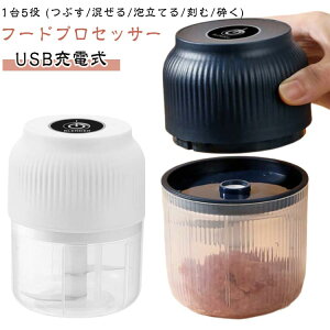 ブレンダー 充電式 フードチョッパー おろし器 ミキサー 電動 1台5役 フードプロセッサー コードレス にんにく フードプロセッサー 小型 ステンレス6枚刃 大容量 みじん切りカッター 320ml 1台