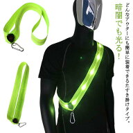 散歩 光るタスキ 自転車 LED LED 反射バンド 反射タスキ ランニング ライト ライト ランニング ライト ウ…