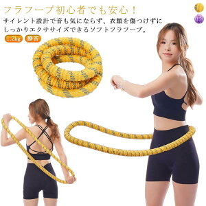 スイング サイレントタイプ フラサークル ソフトフラフープ 柔らかい 静音設計 ウエストに優しい ダイエット トレーニング フィットネス スプリング 衣類を傷つけない ストライン訓練 有酸