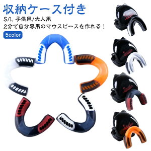 食いしばり マウスガード ボクシング キックボクシング アメフト 総合格闘技 スポーツ メンズ 子供 マウスピース レディース 空手 ラグビー テコンドー 簡単成形 筋トレ ジム 剣道 ケース付