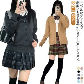 制服 ニット スクールカーディガン jk制服 レディース 羽織り Vネック 女子高生 学生服 カーディガン ゆったり ニットカーディガン セーター 高校生 中学生 スクールニット イベント セーター コスプレ 長袖 秋 スクールカーディガン 冬 無地 通学 学園祭