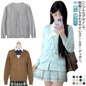制服 羽織り 冬 秋 レディース ゆったり カーディガン Vネック ニット 学生服 スクールカーディガン セーター スクールセーター ニットカーディガン 長袖 jk制服 スクールカーディガン メンズ 高校生 中学生 イベント コスプレ 無地 通学 学園祭