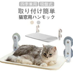 春 丈夫 猫 冬 ねこ 猫 キャット ベッド 夏用 耐荷重15kg 洗える ペット 猫用 窓用 窓 組み立て簡単 吸盤 おしゃれ 大きい 猫ベッド ねこハンモック 窓ハンモック 強力吸盤 安定 ハンモック 折