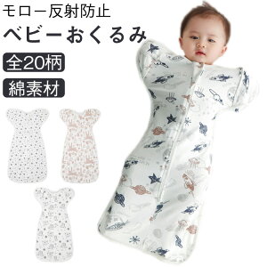 モロー反射 スワドル 夏用 ベビー用品 ベビー 赤ちゃん 通年 おくるみ 手が出せる 夏 スリーパー 新生児 66cm 75cm すわどる 出産祝い かわいい 綿100% スワドル 寝かしつけ 夜泣き 男の子 女の子