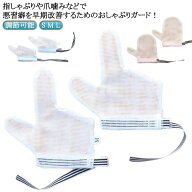 悪習癖 指しゃぶり対策 爪噛み防止 やめさせる おしゃぶりガード 防止 赤ちゃん 指しゃぶり 矯正器 防止…