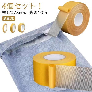 4個セット カーテン 衣装 布用 幅1cm/2cm/3cm ミシン不要 小物 洗濯OK 簡単 アイロン不要 ズボン スカート 4個セット 裁縫テープ すそ上げテープ 製作 裾上げ 手芸 裁縫 貼るだけ すそあげ 布 革