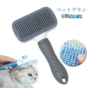 ブラシ 抜け毛取りクリーナ ペットブラシ 犬用ブラシ ペット猫ブラシ 2個セット ブラッシングブラシ 猫 スリッカーブラシ ピンブラシ ワンプッシュ式 猫用ブラシ ペットブラシ 猫 毛玉 ー