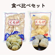 【食用クラゲ 食べ比べ2種セット 2kg】キャノンボール頭 1kg + ミニくらげ 1kg 塩漬クラゲ コリコリ食感 …