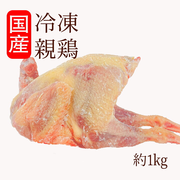 楽天市場 冷凍 丸鶏 丸鳥 中抜き 約1 0 1 2kg １羽 袋 日本産 国産 兵庫県産 採卵鶏 ビア缶チキン ローストチキン 丸ごと q バーベキュー ソロキャンプ アウトドア キャンプ 鶏肉 鳥肉 とりにく 老母鶏 食材卸ダイヨー
