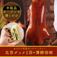 北京ダックセット (Mサイズ+カオヤービン50枚)1.6～1.8kg 北京焼鴨 北京ダック 骨付き ペキンダック 丸ご…