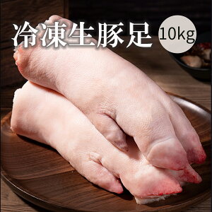 冷凍 国産 豚足 とんそく ホール 約10kg 20〜30本前後 生豚足 煮込むトロトロ コラーゲン豊富 業務用 焼足毛処理済 生の豚足