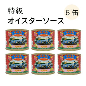 ケース販売 李錦記 旧庄 特級蠣油 オイスターソース 2270g x6缶 業務用 カキ油 赤缶 旧庄 5LB缶