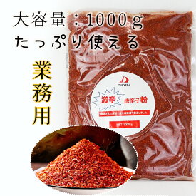 唐辛子粉 辛口 1kg 中荒唐辛子 無着色 無添加 キムチ用 漬物用 唐辛子パウダー 粉末 赤唐辛子粉 中粗挽き 粗挽き とうがらし トウガラシ 香辛料 調味料 スパイス 四川料理 麻婆豆腐 韓国料理 スンドゥブ ホット hot 辛子粉 辣椒面 送料無料