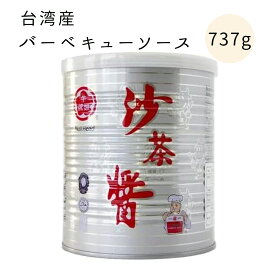 台湾産 サーチャージャン 牛頭牌 沙茶醤 バーベキューソース 調味料 香辛料