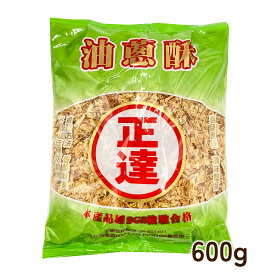 台湾産 油葱酥600g 紅葱頭 赤ネギ（フライドオニオン） 揚げネギ フライドエシャロット 厳選素材 送料無料