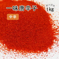 唐辛子粉 一味唐辛子粉 1kg 中辛 細挽き 無着色 無添加 キムチ用 漬物用 香辛料 調味料 唐辛子パウダー …