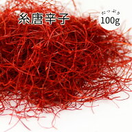 大洋物産 糸切り唐辛子 100g 糸唐辛子 いととうからし チャック付き袋で保存便利 スパイス トッピング 彩…
