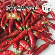 唐辛子ホール 満天星 激辛 1kg 業務用 唐辛子 干辣椒　とうがらし トウガラシ 四川料理 中華料理食材
