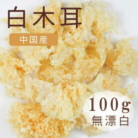 大洋物産 白木耳 しろきくらげ 100g 乾燥 栄養 食物繊維 白きくらげ 無農薬栽培 銀耳 きくらげ サラダ トロトロ食感 とろろ