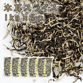 乾燥 木耳スライス 裏白木耳 千切 1kgx5袋 キクラゲ きくらげ スライス 乾燥きくらげ 乾燥木耳 乾燥キクラゲ 干しきくらげ 干し木耳 干しキクラゲ カットキクラゲ きくらげスライス 木耳 きくらげ キクラゲ ラーメントッピング 炒め物