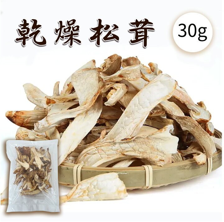 楽天市場】乾燥松茸 30g 天然マツタケ 干し松茸 スライス 縦さき 