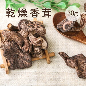 天然香茸 コウタケ 香茸 30g 天然きのこ サイズ不揃い 雲南産 こうたけ 鹿茸 椎茸 獅子茸 イノハナ 虎掌菌 高級茸
