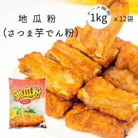 日正 地瓜粉 1kg x12袋 ケース販売 12kg/箱 さつまいもでん粉 いもでん粉 パン粉 中華料理食材 唐揚げに使うと最高 業務用 お徳用