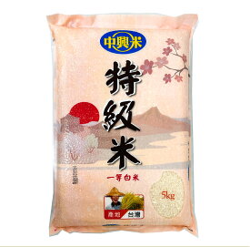 台湾産 令和6年産 お米 台湾米 5kg 精米 粘り強く 台湾グルメ 台湾中部の肥沃な大地と清らかな水に育まれた台湾産高品質米 【13時までのご決済で当日発送対応いたします】