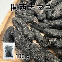 【ネコポス投函】関西産 C級品 なまこ 100g【サイズ無選別 1個当たり2-3g】Cランクの干海鼠 訳あり品 キズあり 形崩れ…