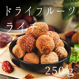 大洋物産 干しライチ(250g/台湾産/殻つき)5A級果肉が厚い自然栽培 無添加ドライフルーツ ( 濃厚な果実の甘さ )