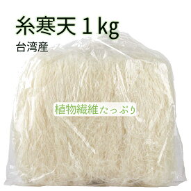 糸寒天 1kg 細寒天 台湾製造 天草100％ 寒天 かんてん ところてん 寒天ダイエット 送料無料 食物繊維 手作り 和菓子 材料に 糖質ダイエット 代替食品 に 食物繊維 低カロリ 無着色 送料無料