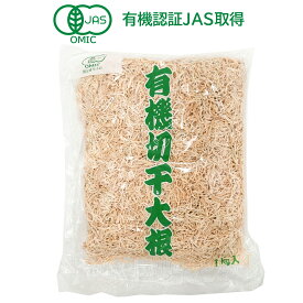 【賞味期限2027年5月】 有機 切干大根 1kg オーガニック 千切大根 切干大根 有機切り干し大根 煮物 無添加 無農薬 天日干し 業務用 お得 大容量 中国産 大根 きりぼしだいこん 栄養豊富 植物繊維たっぷり